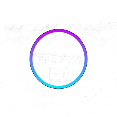 高清无码